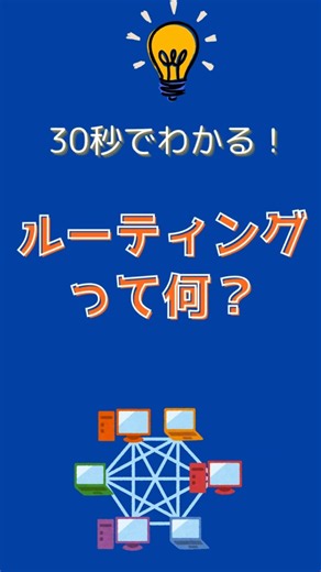 【NW用語】30秒でわかる！ルーティングって何？