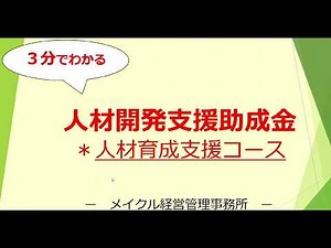 "3分でわかる"人材開発支援助成金
