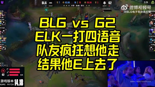 ELK一打四语音：队友都想他走！结果他E上去全杀了！（BLG vs G2）