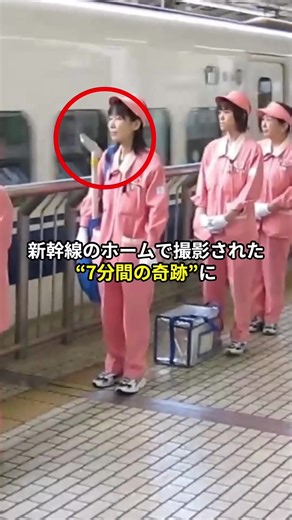 新幹線の清掃芸術：7分間の奇跡