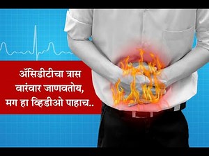 Acidity troubles frequently, so watch this video...