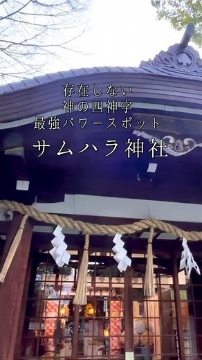 【※超強力】怖いくらい奇跡が起きるサムハラ神社 アメノミナカヌシ様の恩恵 #shorts