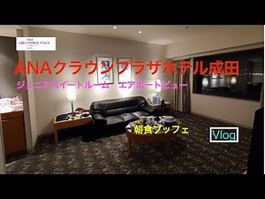 「ANAクラウンプラザホテル成田」ジュニアスイートルーム エアポートビュー ホテルVlog