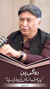 6.8K views · 97 reactions | روگی پن: کیا یہ صرف انسانوں کی بیماری ہے؟...