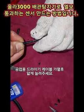 엘보 통과용 소형센서 만드는 방법 누수 공사 필수품 (을라3000)