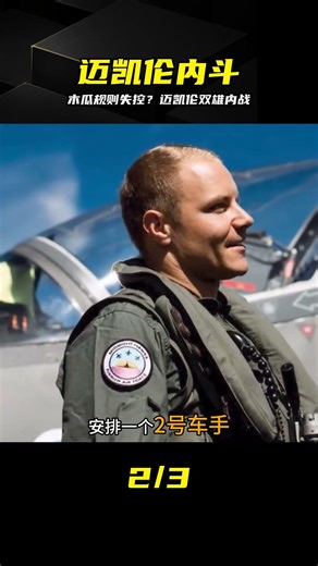 木瓜規則成擺設？邁凱倫雙雄內斗火拼，老牌勁旅陷入奪冠內耗 #F1，迈凯伦，木瓜规则，诺里斯，皮亚斯特里，赛车内斗