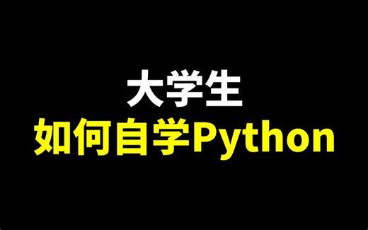 大学生如何自学Python？2025最新Python教程，简单易学上手快，一起来学习吧！