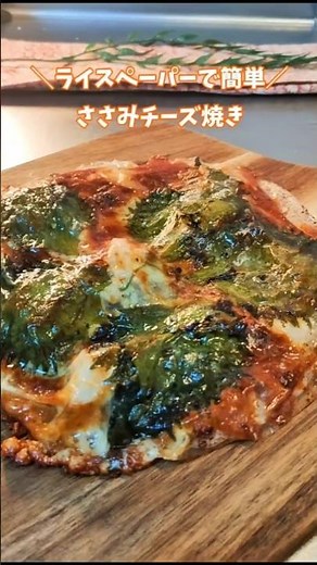 ＼ライスペーパーで簡単／ささみチーズ焼き #ライスペーパー #ささみレシピ #簡単レシピ