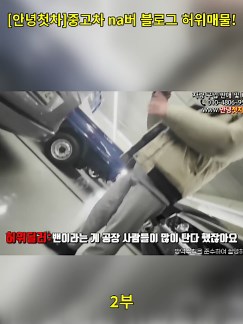 [안녕첫차]중고차 na버 블로그 허위매물! 직접!사기 당해봤습니다!%얼굴공개% part 2