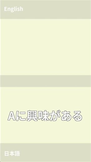 Aに興味がある｜English ⇄ Japanese Vocabulary｜Grade 9 / 中3英語 #shorts