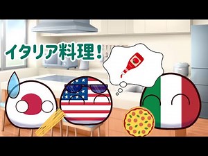 イタリア料理！総集編#ポーランドボール