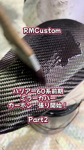 RMCustomです！ ハリアー60系前期 カーボンミラーカバーの修理をご依頼を頂きました。 ありがとうございます😊 お客様と相談し、表張りカーボンでの修理を受けさせて頂きました。 お客様は何度もミラーカバーの購入をしていますがすぐにクリヤーが剥がれてしまい困っていたそうです！ お客様に喜んでいただける様頑張って修理して行きたいと思います。 #RMCustom #ハリアー #ハリアー60系 #ハリアー60系前期 #カーボン #カーボンミラー #カーボンミラーカバー #水圧転写 #転写 #車 #修理 #FRP #クリヤー塗装 #塗装 #表張り