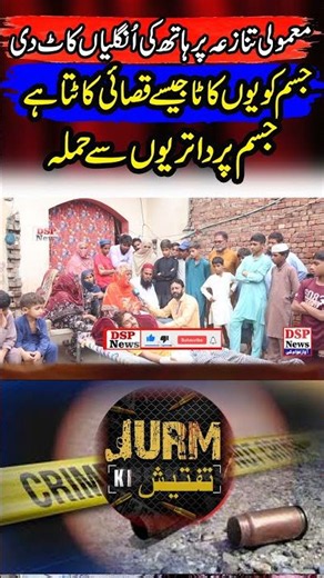 Breaking: Kingra Raiwind || Hell was unleashed upon me || Jurm Ki Taftish || Shahid KhanAnchor
