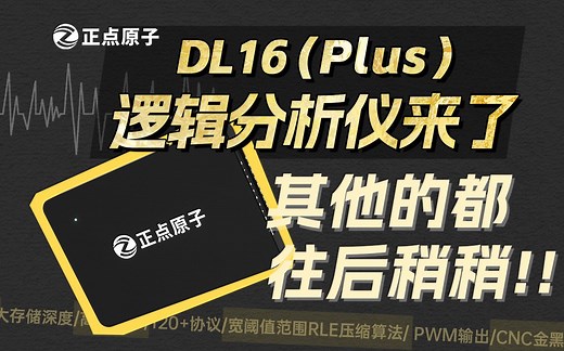 功能强大且便携的DL16逻辑分析仪，其他逻辑分析仪都先往后稍稍！