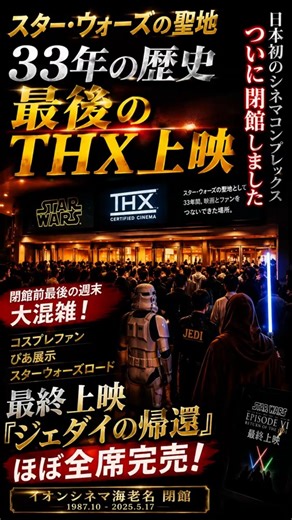 スター・ウォーズの聖地が閉館…最後のTHX上映にファン殺到【イオンシネマ海老名】