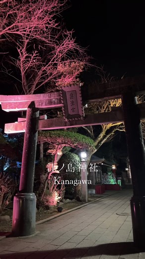 正直、ここ知らないのはもったいない。 海の上にある神社 🗺️←江ノ島神社 日本三大弁財天のひとつで 金運・恋愛運アップで有名。 でも本当にすごいのは 階段を登り切った先の景色。 海と空が一気に広がるあの瞬間、 ちょっと人生前向きになる！ 神奈川まだまだ穴場紹介していくから保存してフォローしておいて✌️ #江ノ島#江ノ島神社#おすすめスポット #自然界隈 #神社