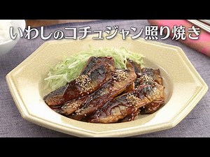 いわしのコチュジャン照り焼き（2024年4月9日放送）【３分クッキング公式】
