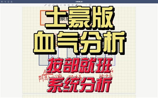 【血气分析】全面 + 系统 + 逐步解析