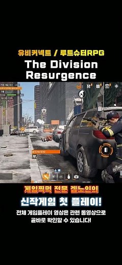 PC 유비커넥트 루트슈터게임 '디비전 리서전시(The Division Resurgence)' 한줄평 및 평점! #추천게임 #PC게임 #유비소프트 #디비전