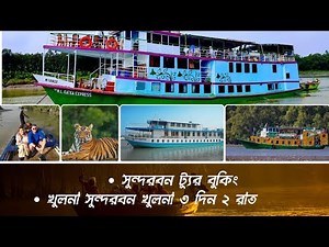 সুন্দরবনের ভ্রমণ প্যাকেজ খরচ | সুন্দরবনের জাহাজের সুযোগ সুবিধা | SUNDARBAN TOUR GUIDE