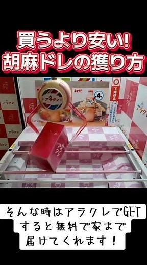 #アラクレ #攻略 #クレーンゲーム #橋渡し #胡麻ドレッシング #キューピー #アラクレ獲れた クレーンゲーム 攻略 TikTok