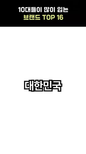 10대들이 많이 입는 브랜드 Top 16