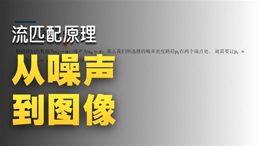 Flow Matching流匹配原理解析