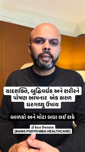 Dr. Kedar Upadhyay on Instagram: "યાદશક્તિ, બુદ્ધિવર્ધક અને શરીરને પોષણ આપનાર એક સરળ ઘરગથ્થુ ઉપાય કે જે બાળકો અને મોટા બધા લઈ શકે છે An effective home remedy to improve memory, concentration, improve intellect and which gives nourishment to body #Memorypower #gujarati #drkedarupadhyay #homeremedy #memoryboost"
