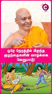 Same birth time, different lives. How does Karma and planetary placement change everything? 🌌 | Samana Ariya Brahma #fblifestyle #astrology #destiny #karma #birthchart #spirituality #horoscope #vedicastrology #cosmicenergy #twins #fate #wisdom #SamanaAriyaBrahma #cosmoreels #cosmoview | Cosmo View
