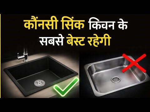 Stainless Steel Sink Vs Quartz Sink | Which Sink Is Best For Kitchen | Type , Price & Brand