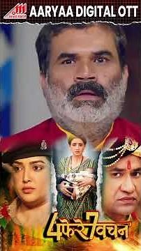 4 phere 7 bachan | 23 October Coming On Aaryaa Digital Ott #Dinesh Lal Yadav #Akshara Singh,Amarpali