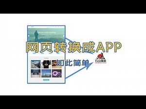可以把网页制作成app客户端的软件FusionApp