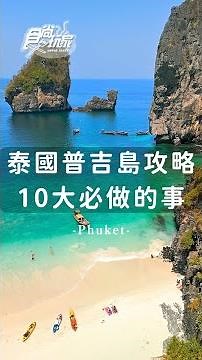 泰國普吉島必做10件事！必吃必買必玩都在這，快收藏起來！