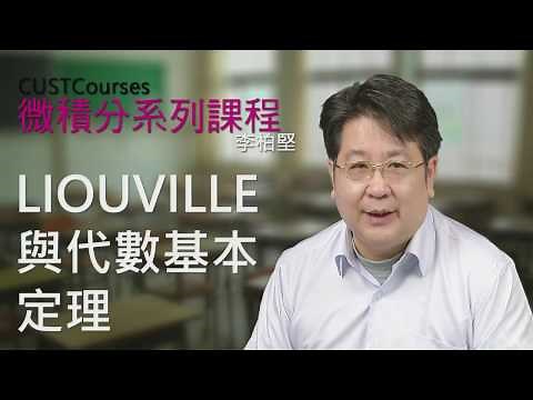 Liouville與代數基本定理