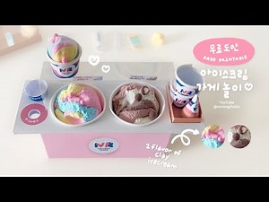 🍧 클레이로 놀기 | 아이스크림 가게 만들기 🍬| 무료도안 | Ice cream Shop Play set | Free Printable