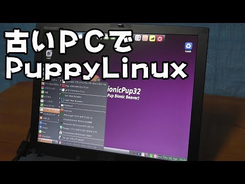 古いノートパソコンにPuppy Linuxを導入してみた 2002年製 SHARP メビウス