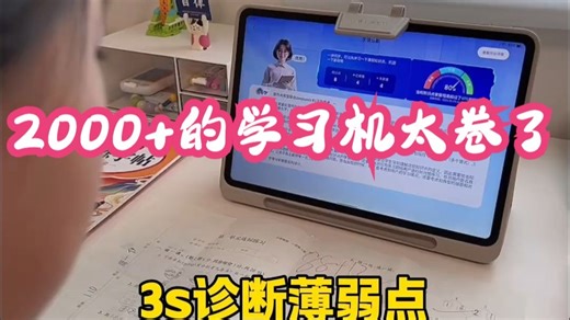 测评 2000 的学习机太卷了❗️