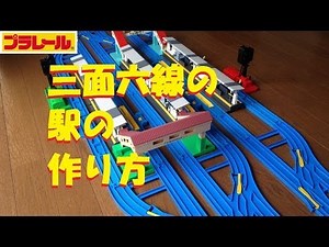[Plarail] How to make a station with three sides and six lines
