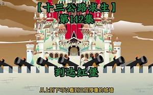十三公路求生第142集