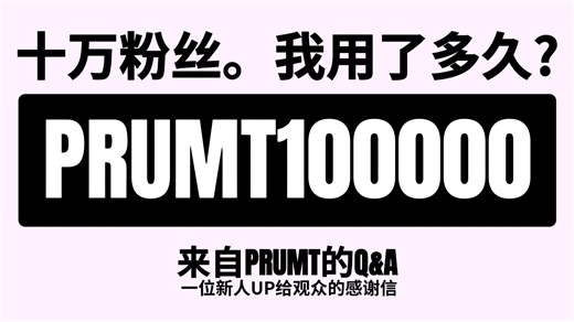 一个月十万粉？来自PRUMT的Q&A，你想知道的都在这了-普朗特-PRUMT-普朗特-PRUMT-哔哩哔哩视频