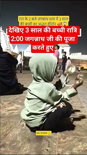 देखिए 3 साल की बच्ची रात्रि 2:00 जगन्नाथ जी की पूजा करते हुए#anirudhacharya #viralvideo #trending