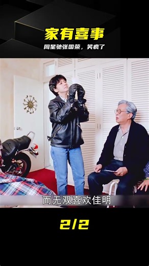 逢年過節必看，周星馳張國榮巔峰合體 #周星驰 #张国荣 #家有喜事 #经典老片 #港式喜剧