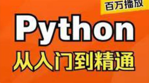 最新版【武沛齐内部培训教程】 Python全栈开发，零基础快速入门企业级实战开发-学完可就业