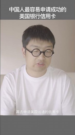 中国人最容易申请成功的美国银行信用卡 #美国信用卡 #美国运通信用卡 #美国花旗信用卡 #摩根大通信用卡 #capitalone信用卡