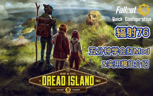 辐射76-五分钟学会打模组&实用Mod介绍