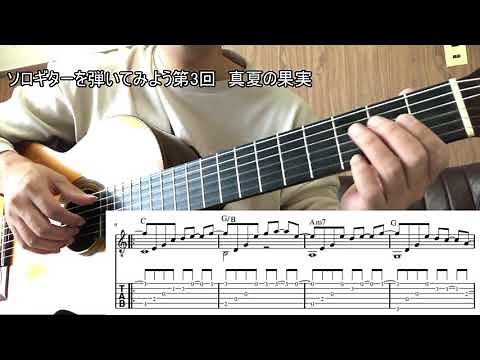 【TAB譜付き】『真夏の果実』サザンオールスターズ初～中級向けソロギターレッスン