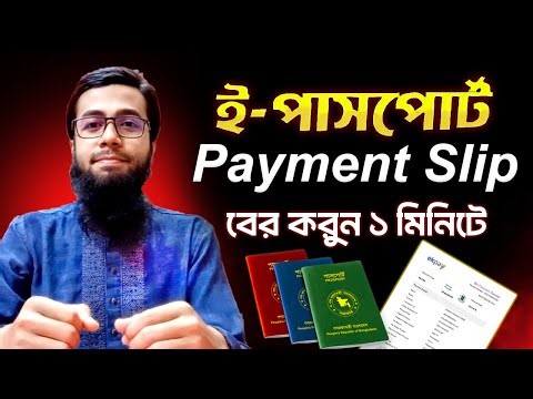 ePassport Challan Download || পেমেন্ট স্লিপ কিভাবে ডাউনলোড করবেন সহজে ২০২৫ ||