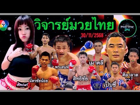 วิจารย์มวยไทย7สี วันอาทิตย์ 30 พฤศจิกายน 2568 @tooktaza