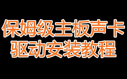 保姆级声卡驱动安装教程，一学就会！