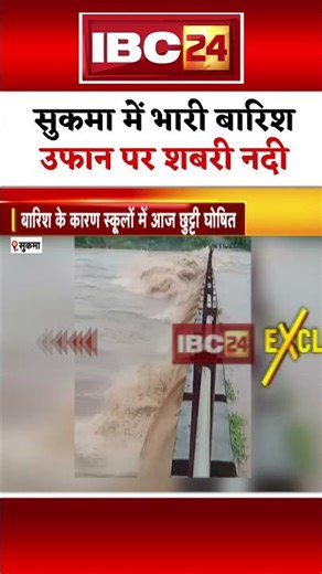 Heavy Rain in Sukma: उफान पर शबरी नदी..स्कूलों में दी गई छुट्टी। #cgnews #shortsvideo